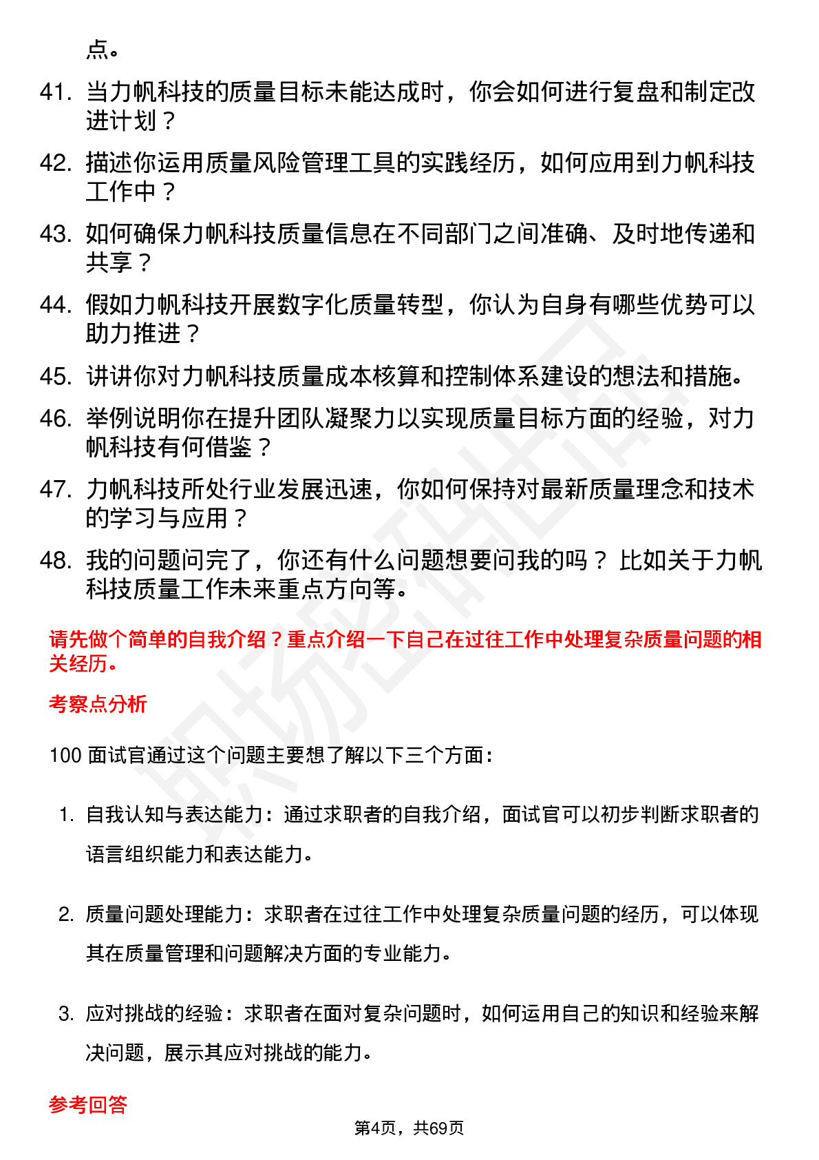 48道力帆科技质量工程师岗位面试题库及参考回答含考察点分析