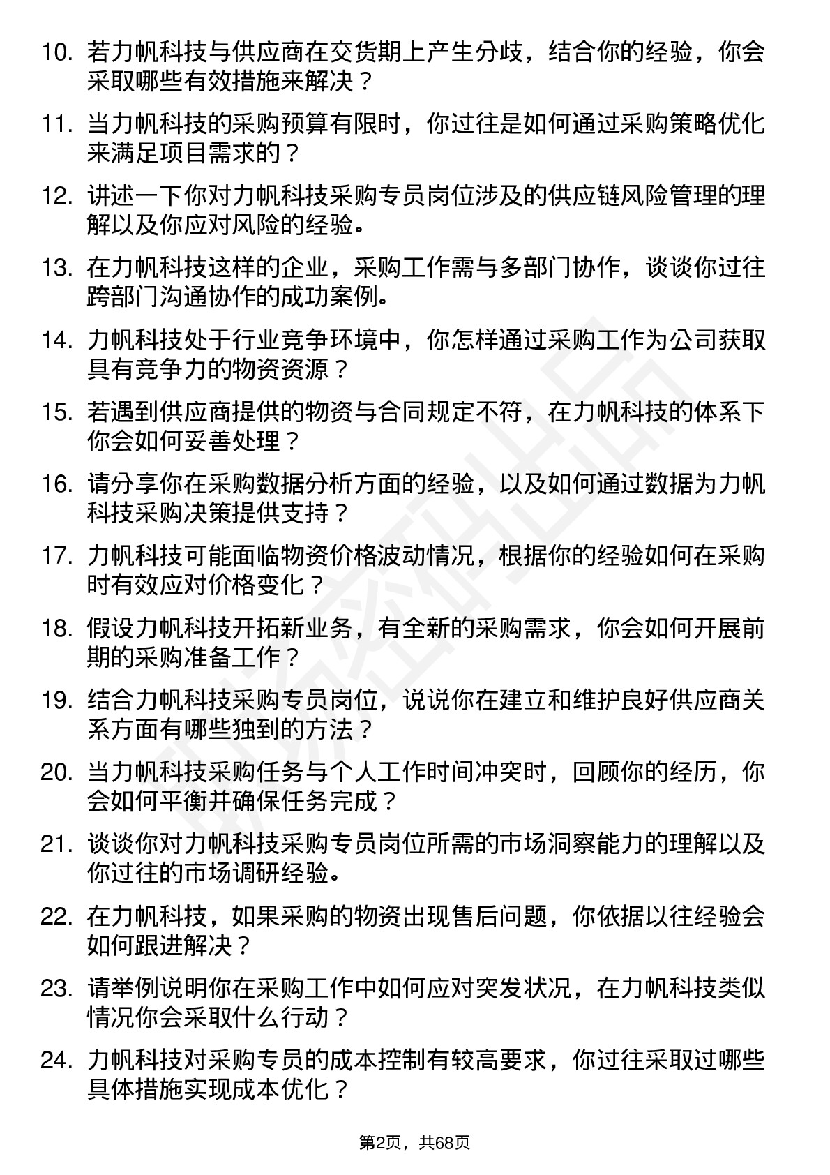 48道力帆科技采购专员岗位面试题库及参考回答含考察点分析