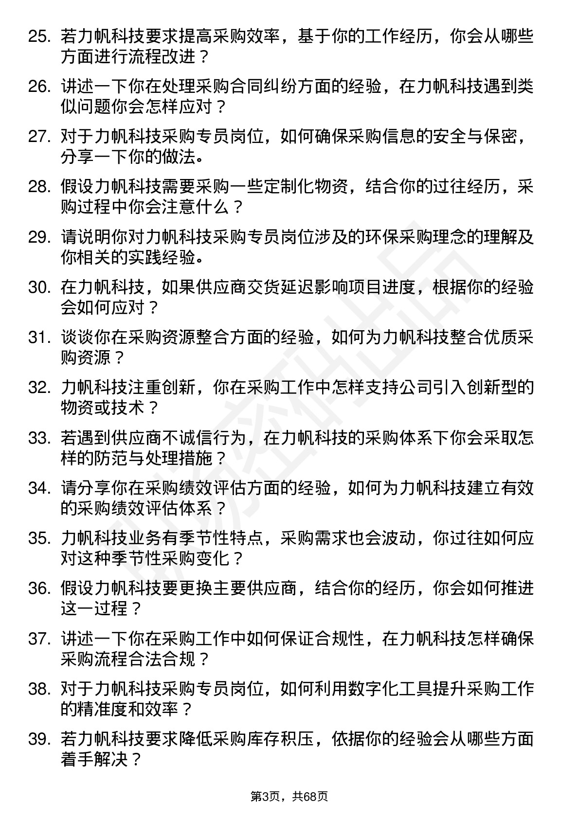 48道力帆科技采购专员岗位面试题库及参考回答含考察点分析