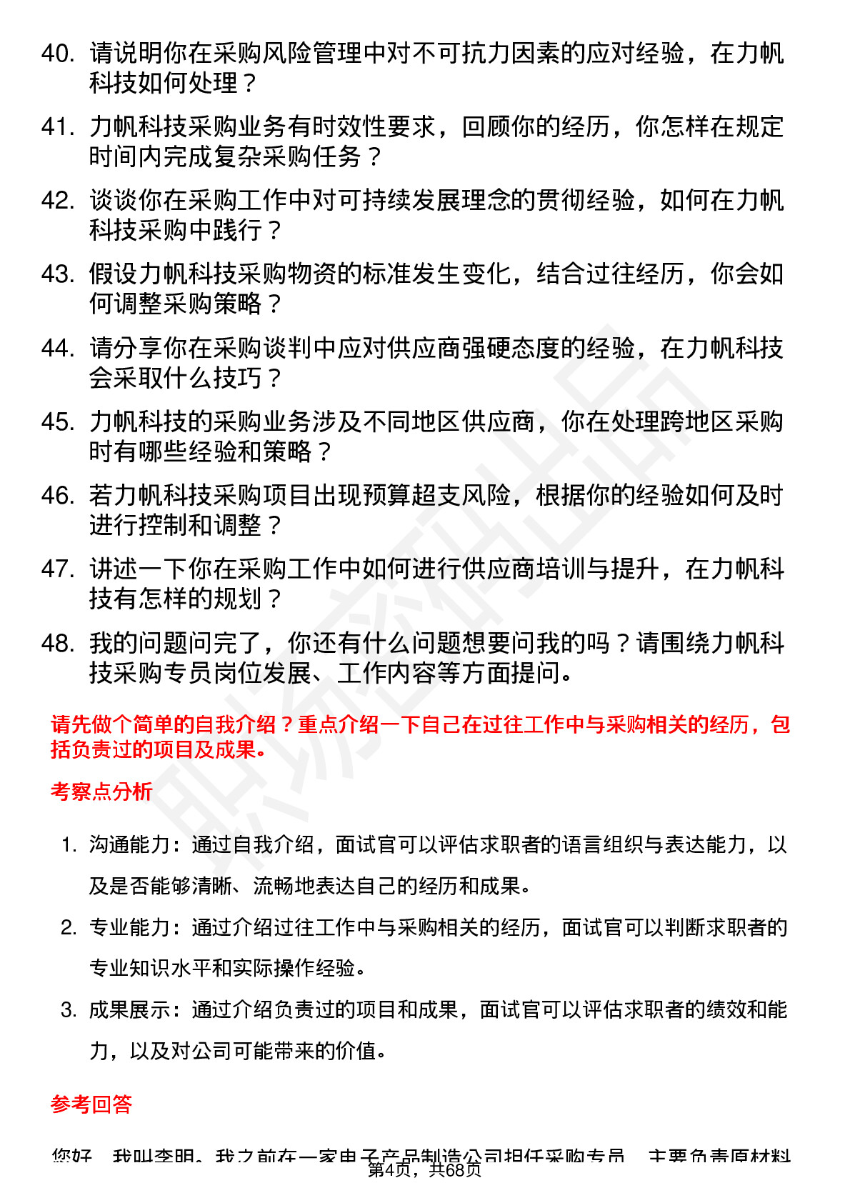 48道力帆科技采购专员岗位面试题库及参考回答含考察点分析