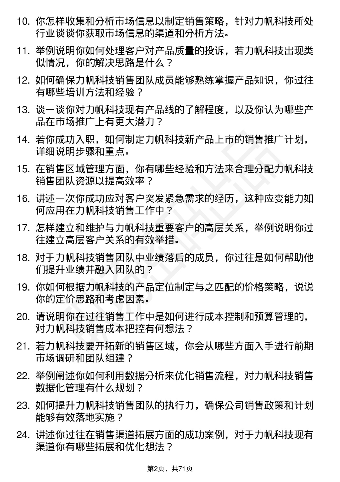 48道力帆科技销售经理岗位面试题库及参考回答含考察点分析