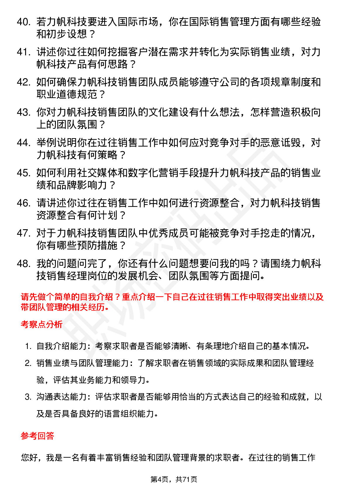 48道力帆科技销售经理岗位面试题库及参考回答含考察点分析