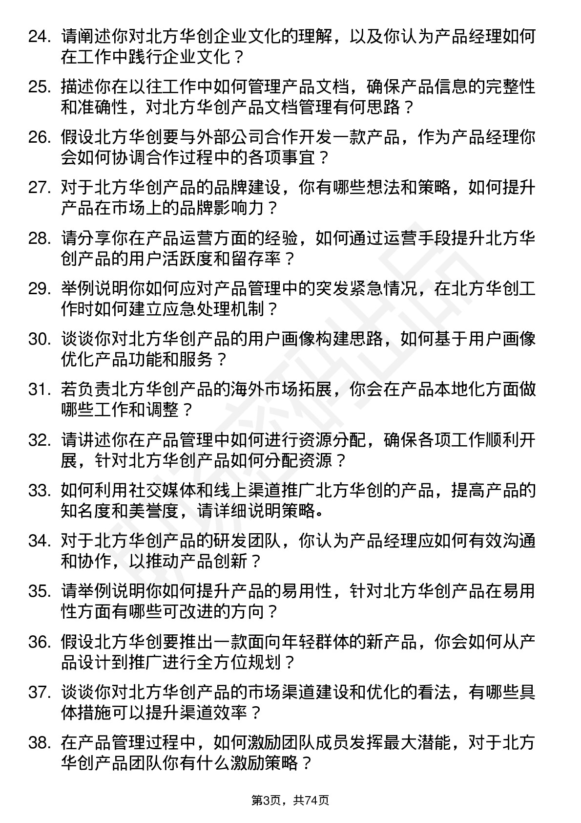 48道北方华创产品经理岗位面试题库及参考回答含考察点分析