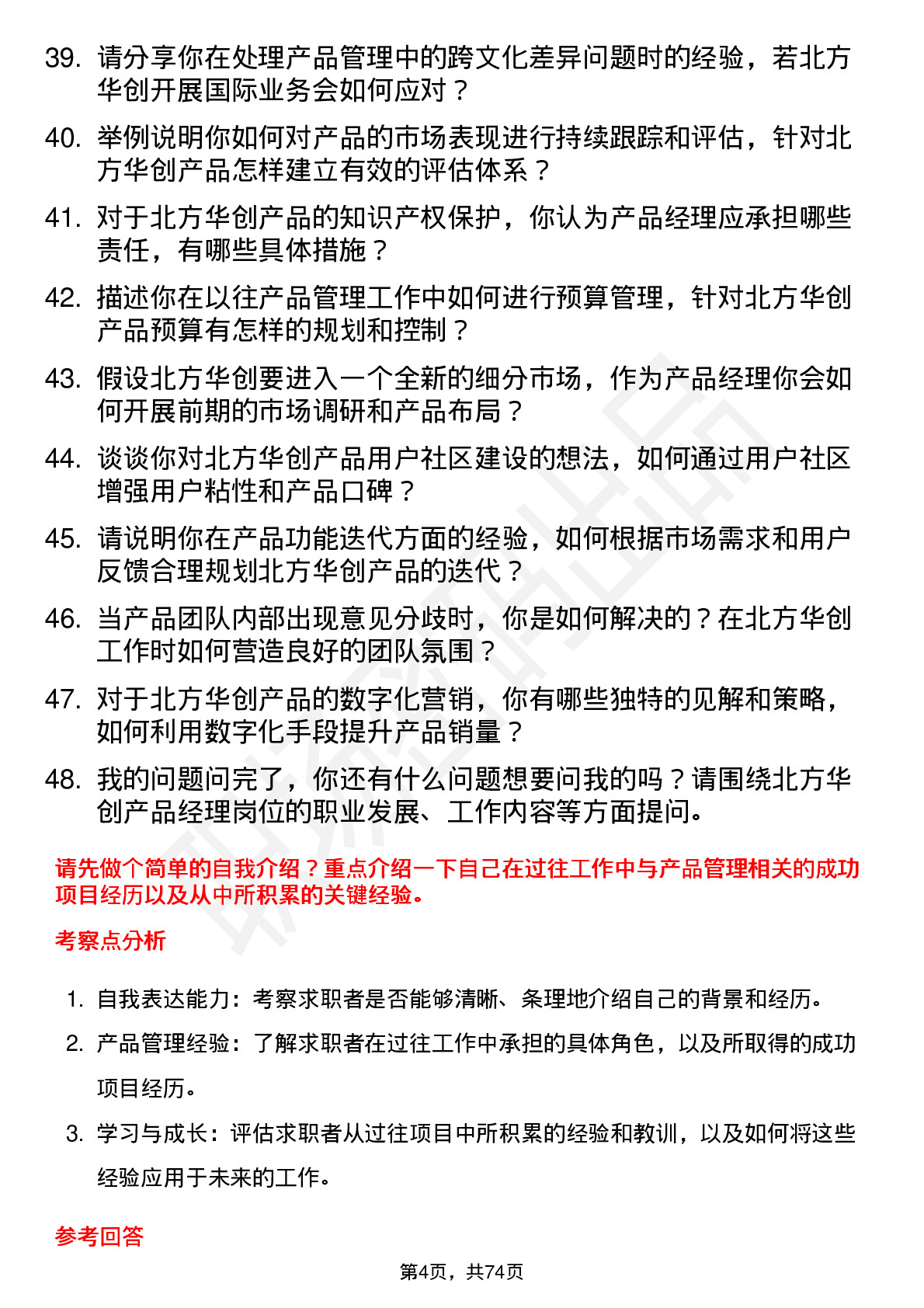 48道北方华创产品经理岗位面试题库及参考回答含考察点分析