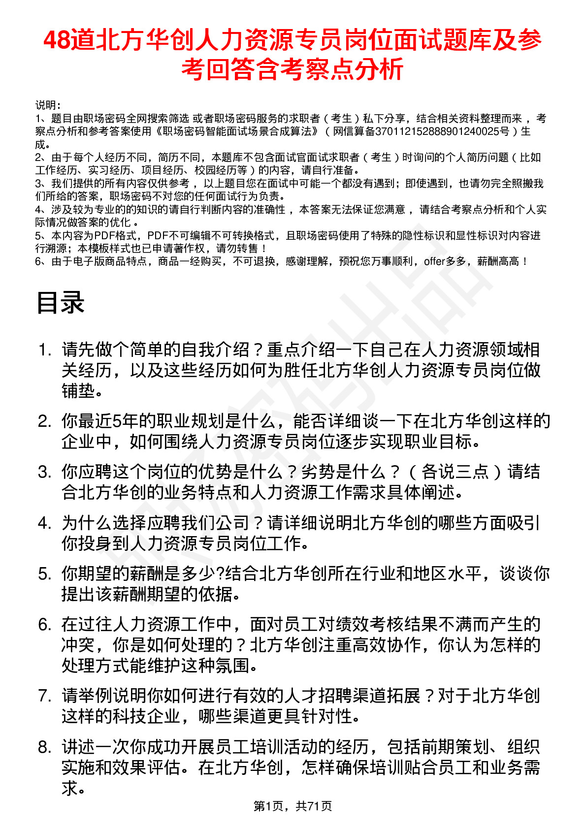 48道北方华创人力资源专员岗位面试题库及参考回答含考察点分析