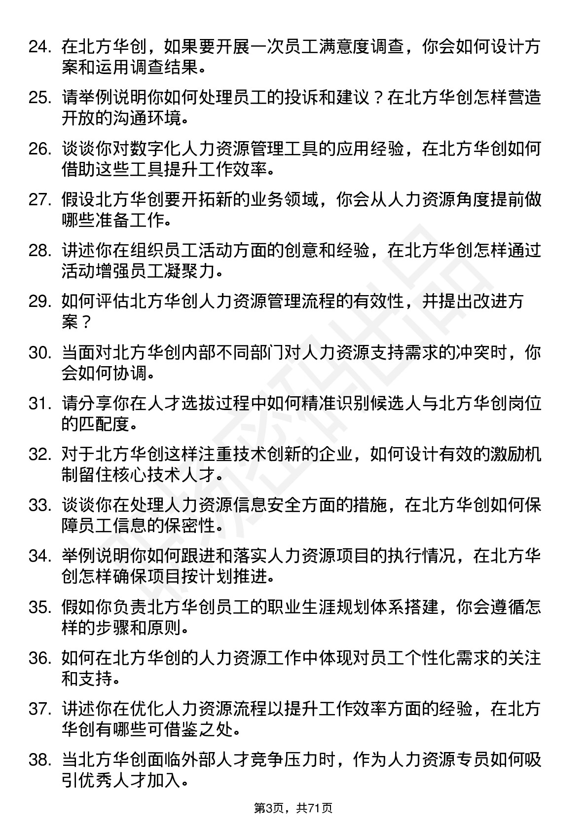 48道北方华创人力资源专员岗位面试题库及参考回答含考察点分析