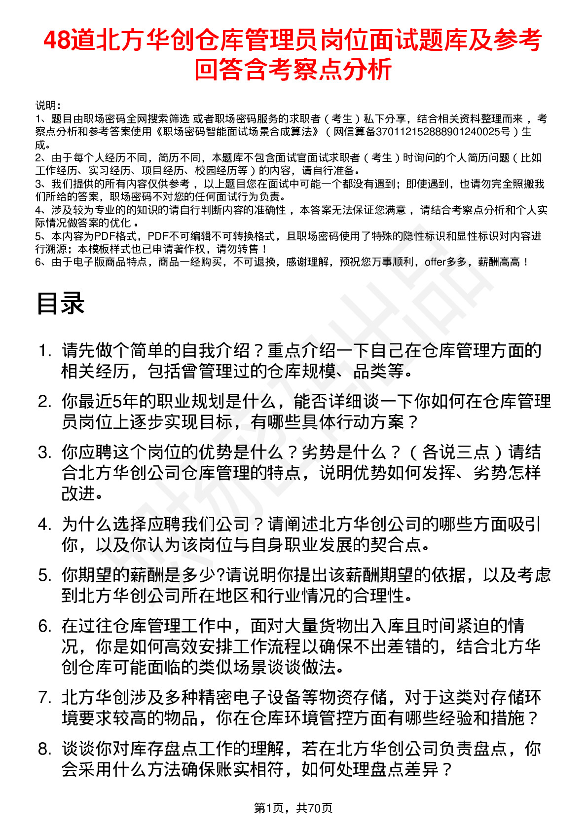 48道北方华创仓库管理员岗位面试题库及参考回答含考察点分析