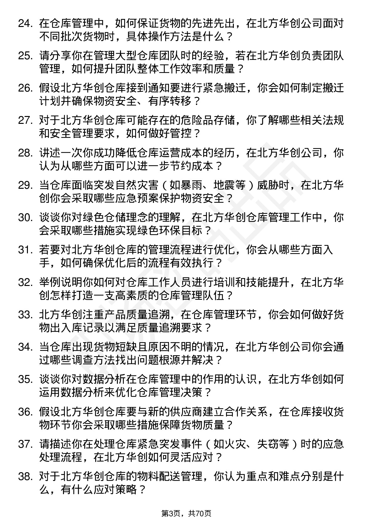 48道北方华创仓库管理员岗位面试题库及参考回答含考察点分析