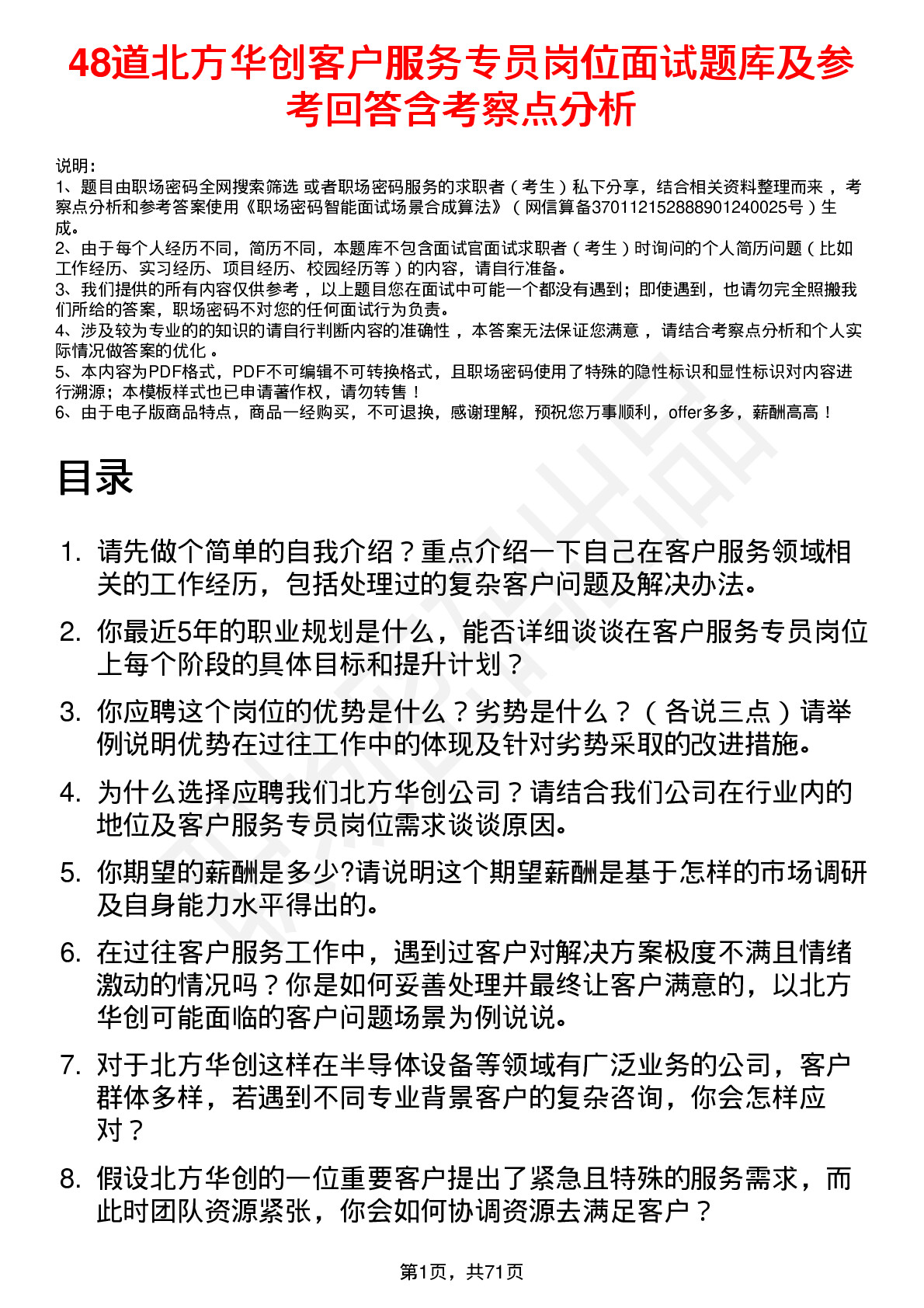 48道北方华创客户服务专员岗位面试题库及参考回答含考察点分析