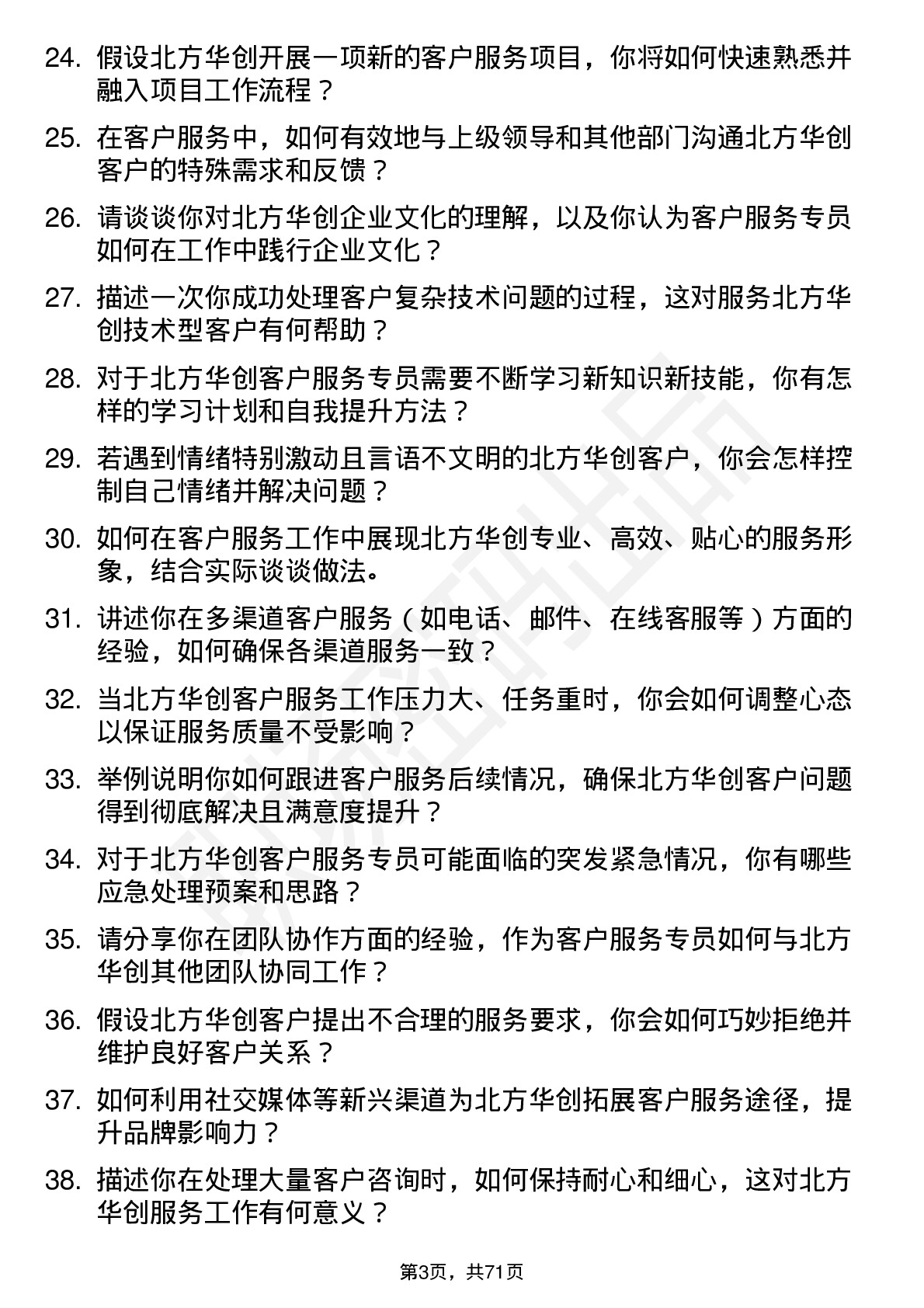 48道北方华创客户服务专员岗位面试题库及参考回答含考察点分析