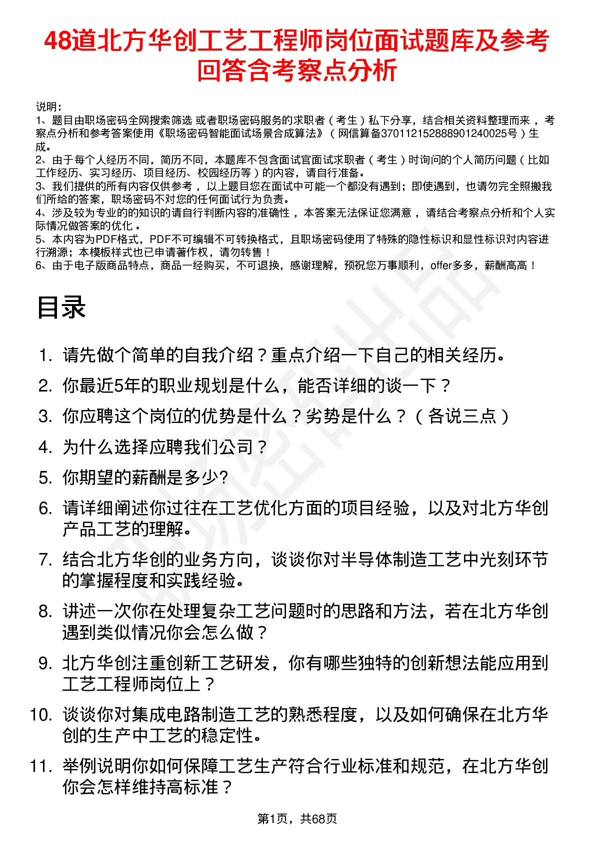 48道北方华创工艺工程师岗位面试题库及参考回答含考察点分析