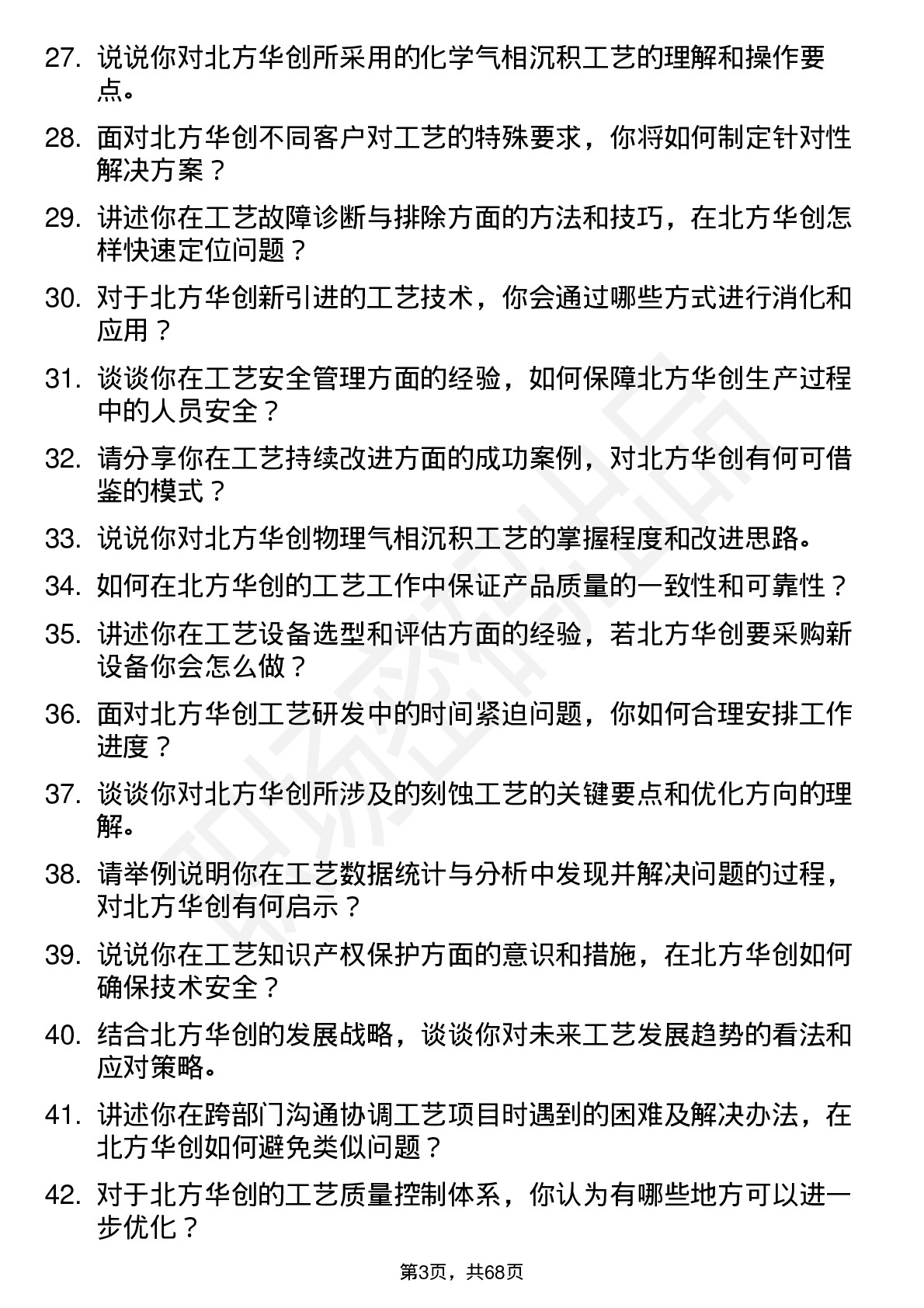 48道北方华创工艺工程师岗位面试题库及参考回答含考察点分析