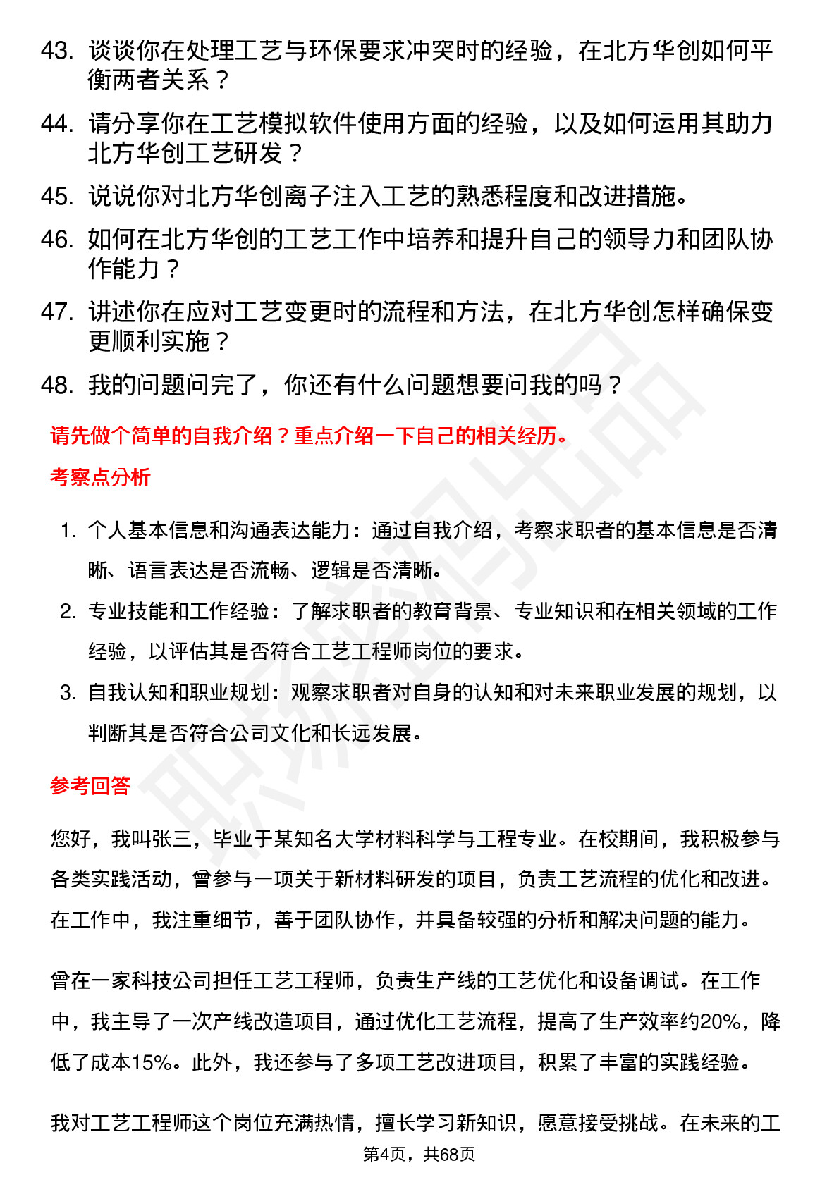 48道北方华创工艺工程师岗位面试题库及参考回答含考察点分析