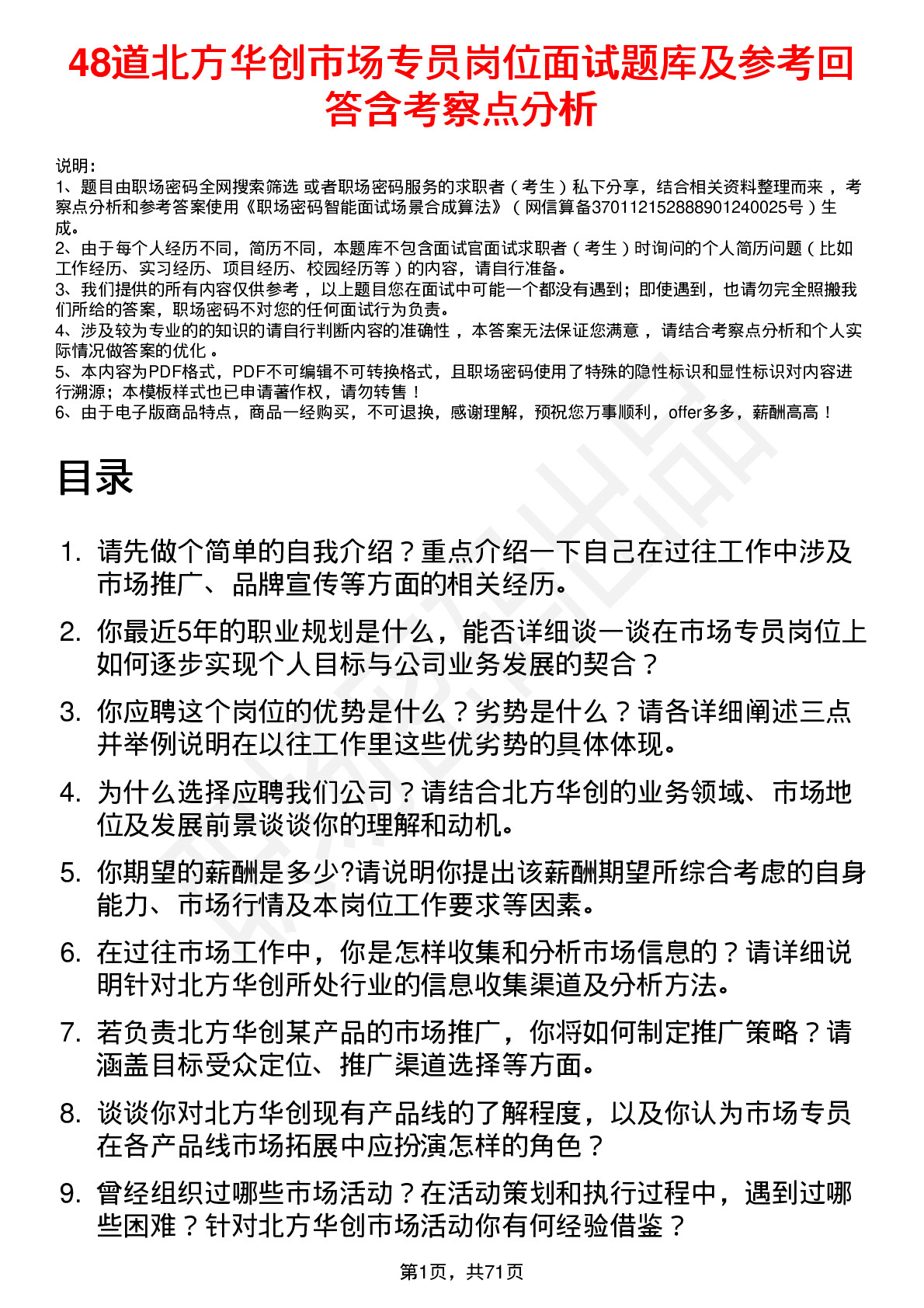 48道北方华创市场专员岗位面试题库及参考回答含考察点分析