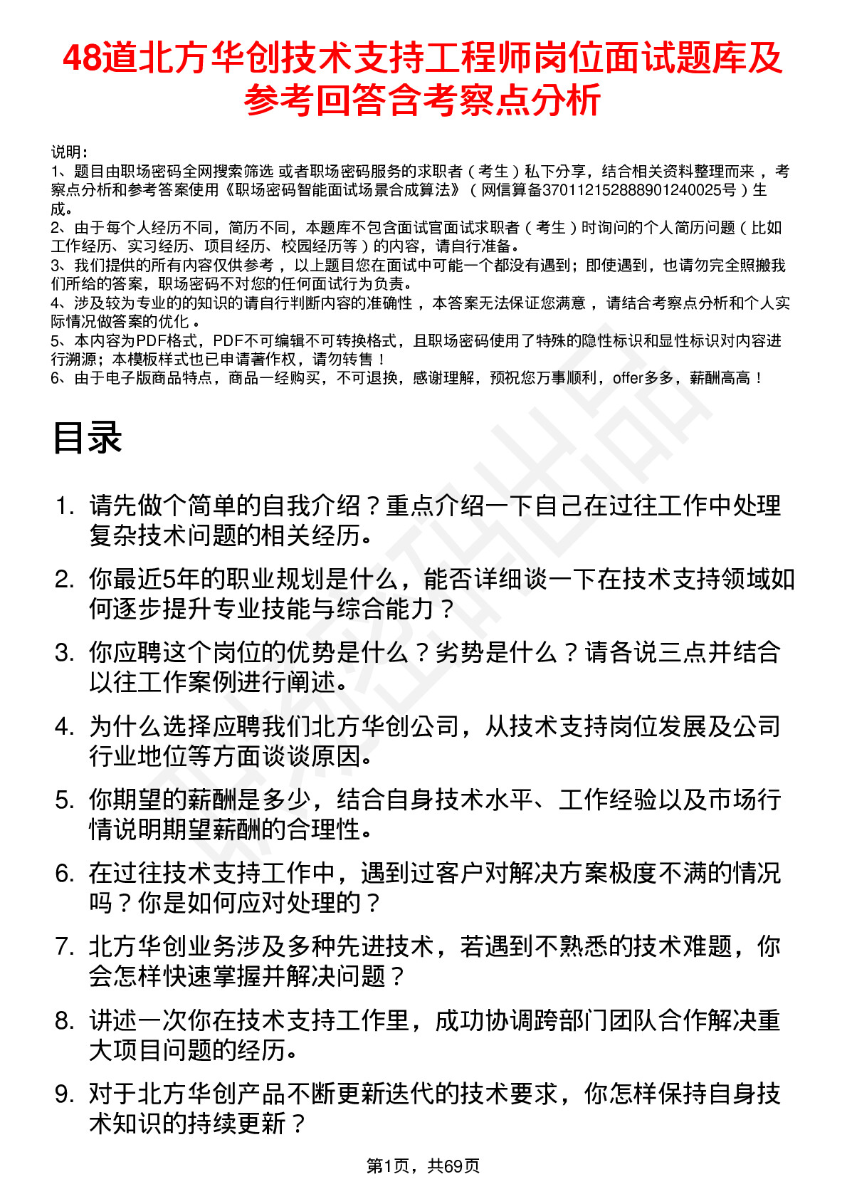 48道北方华创技术支持工程师岗位面试题库及参考回答含考察点分析