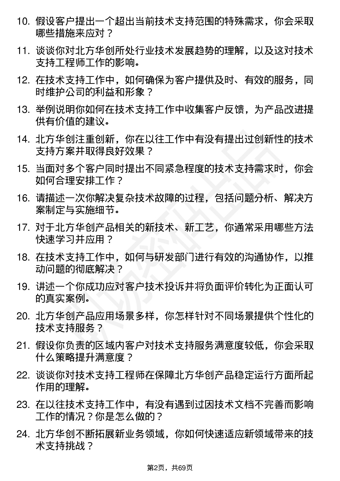 48道北方华创技术支持工程师岗位面试题库及参考回答含考察点分析