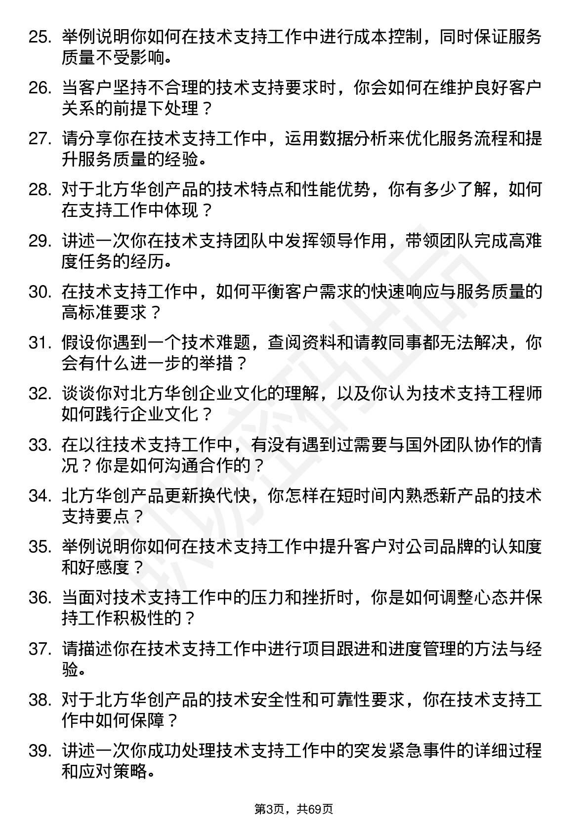 48道北方华创技术支持工程师岗位面试题库及参考回答含考察点分析