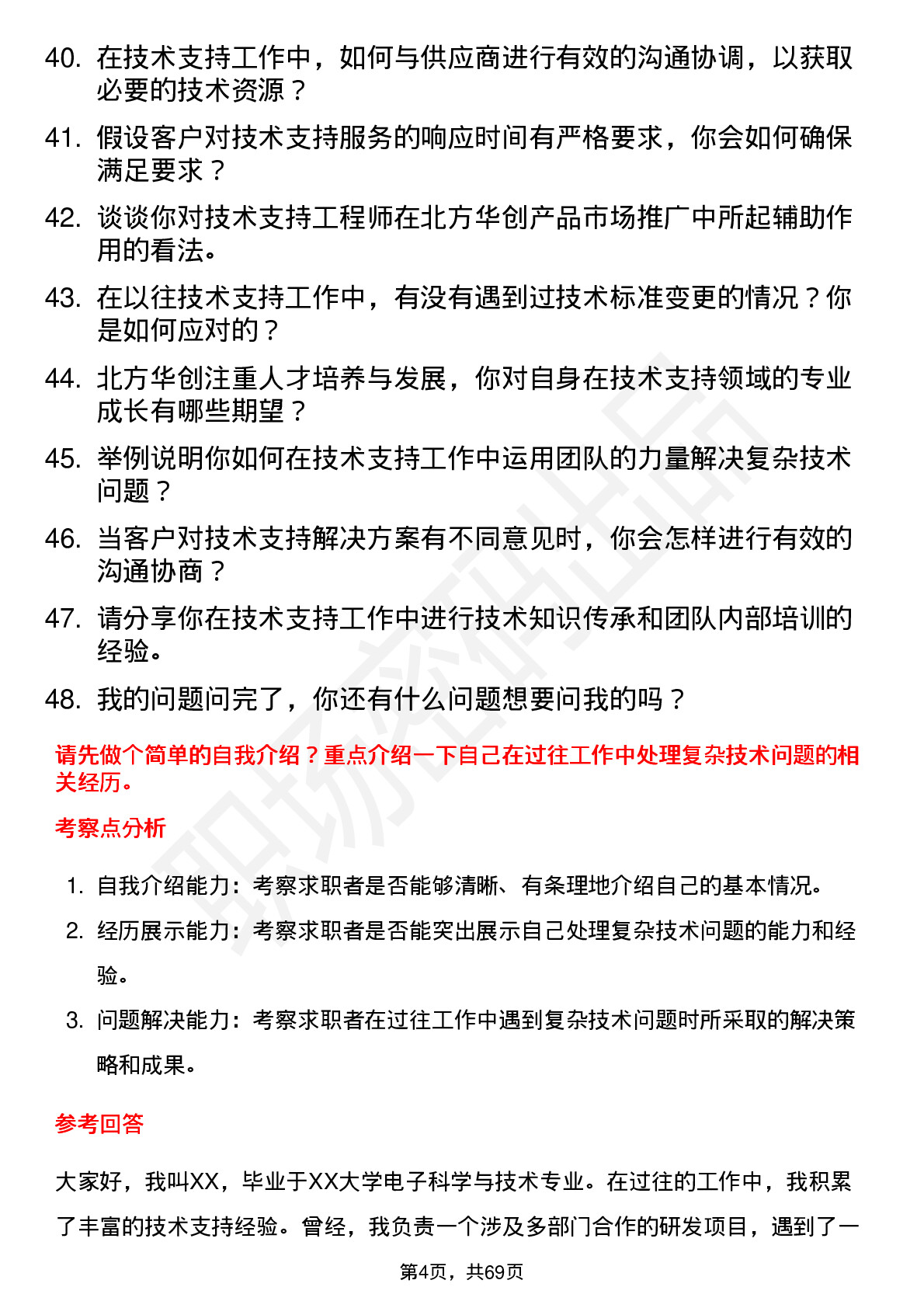 48道北方华创技术支持工程师岗位面试题库及参考回答含考察点分析