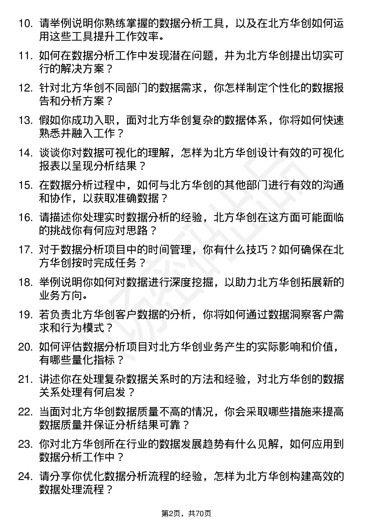 48道北方华创数据分析工程师岗位面试题库及参考回答含考察点分析