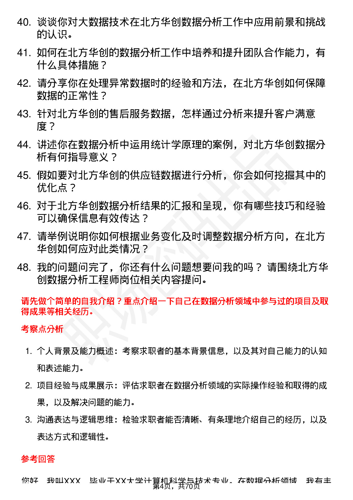 48道北方华创数据分析工程师岗位面试题库及参考回答含考察点分析