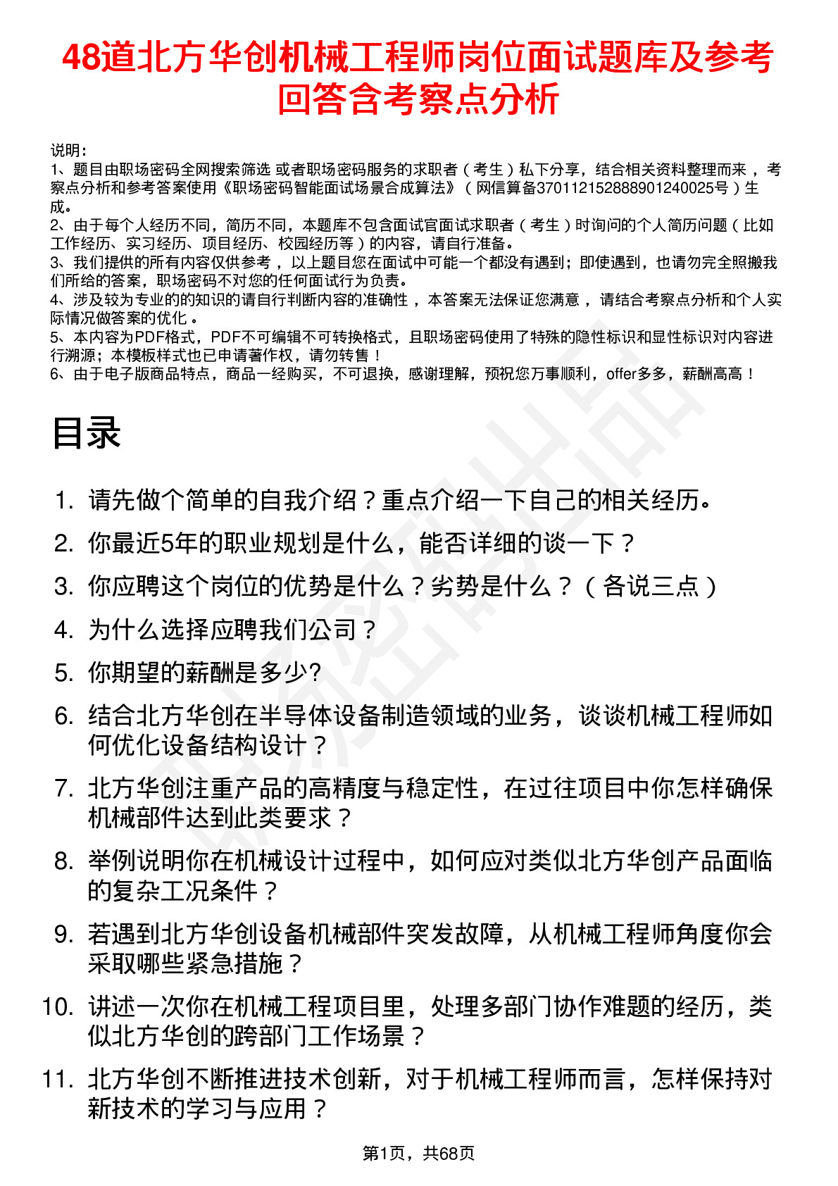 48道北方华创机械工程师岗位面试题库及参考回答含考察点分析