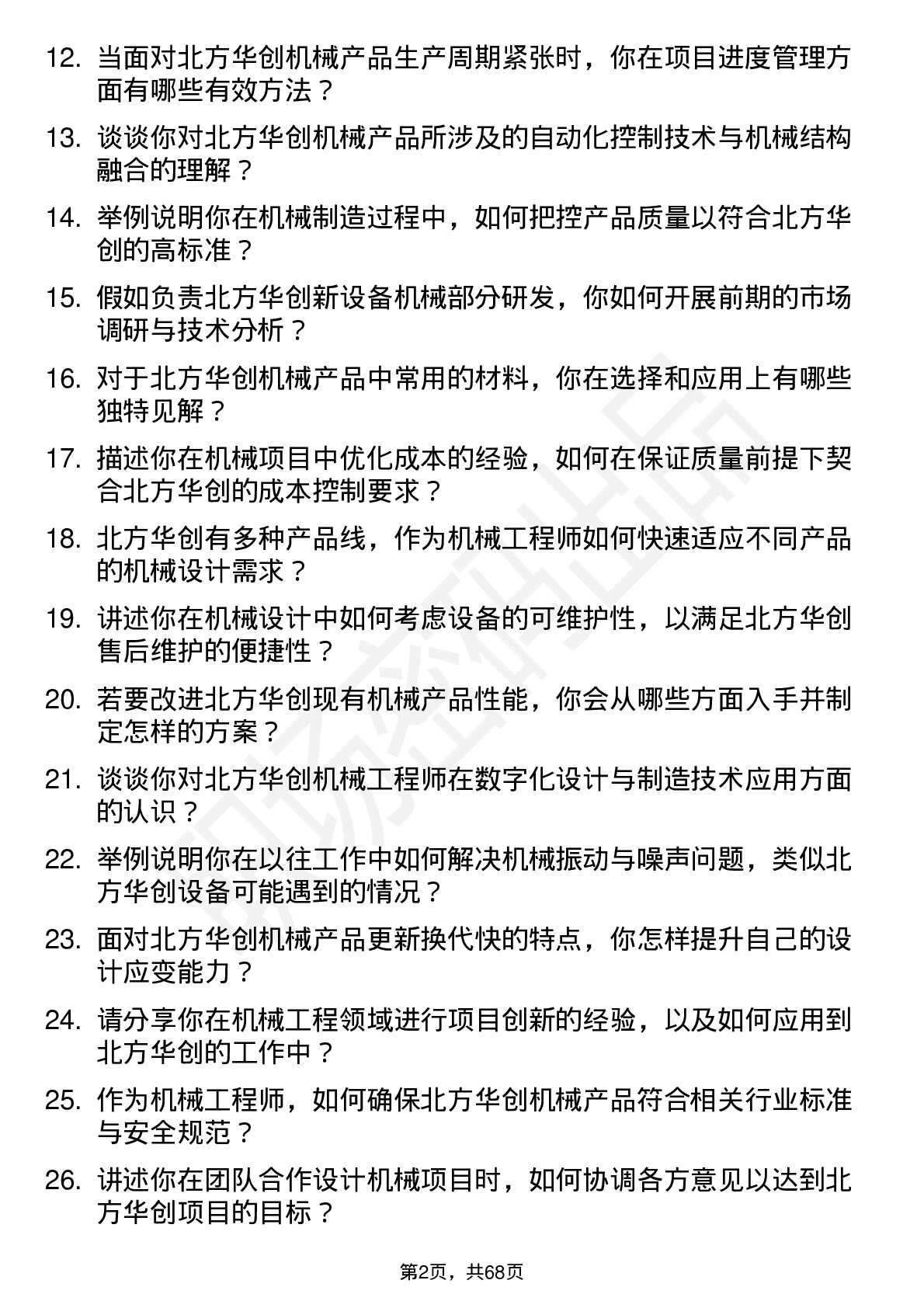 48道北方华创机械工程师岗位面试题库及参考回答含考察点分析