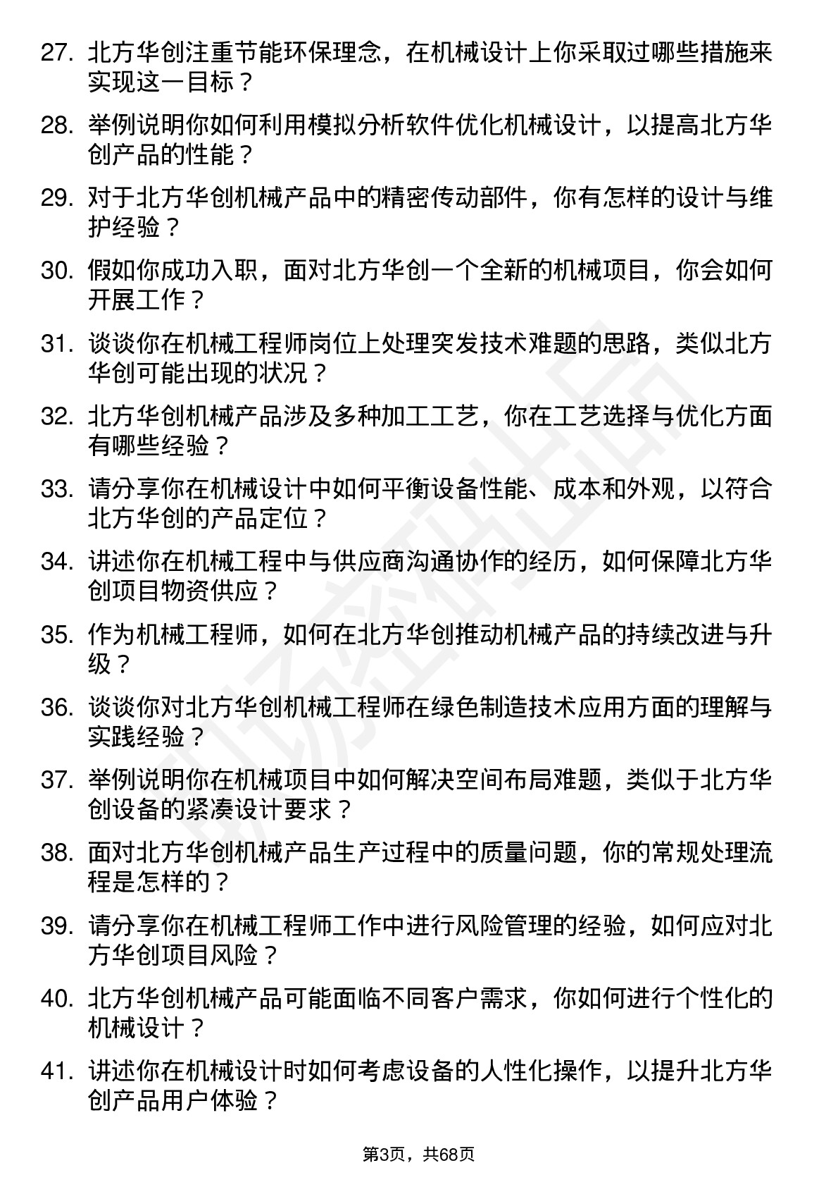 48道北方华创机械工程师岗位面试题库及参考回答含考察点分析