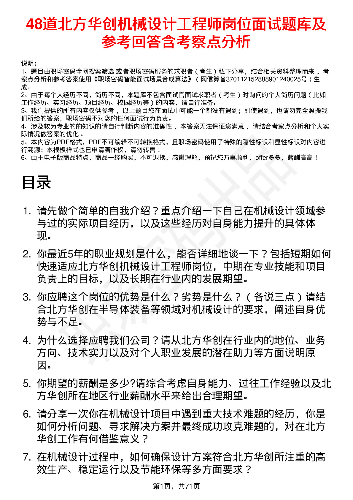 48道北方华创机械设计工程师岗位面试题库及参考回答含考察点分析