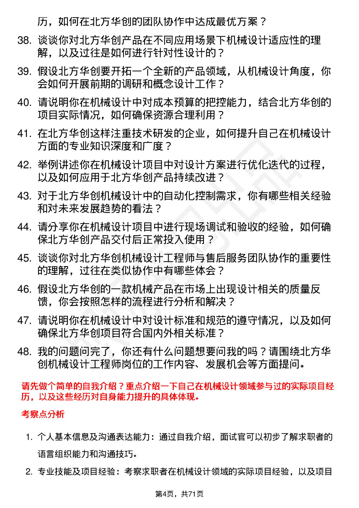 48道北方华创机械设计工程师岗位面试题库及参考回答含考察点分析