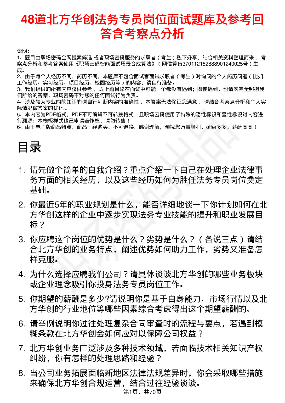 48道北方华创法务专员岗位面试题库及参考回答含考察点分析