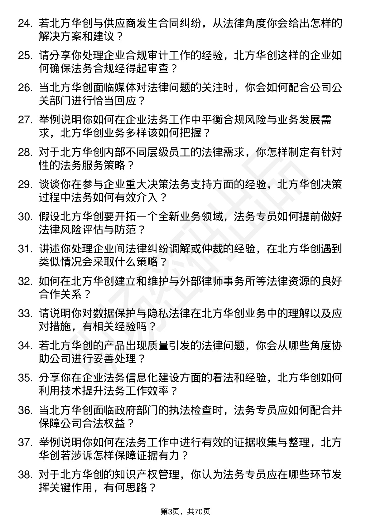 48道北方华创法务专员岗位面试题库及参考回答含考察点分析