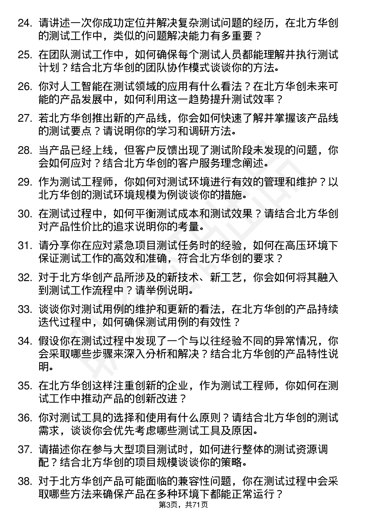 48道北方华创测试工程师岗位面试题库及参考回答含考察点分析