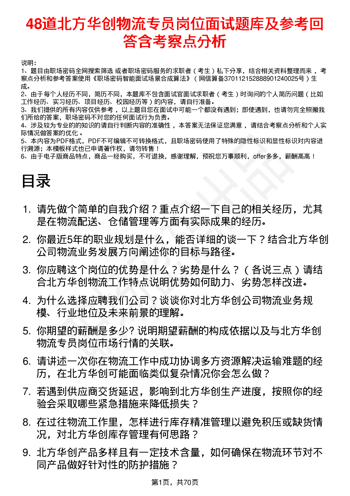 48道北方华创物流专员岗位面试题库及参考回答含考察点分析