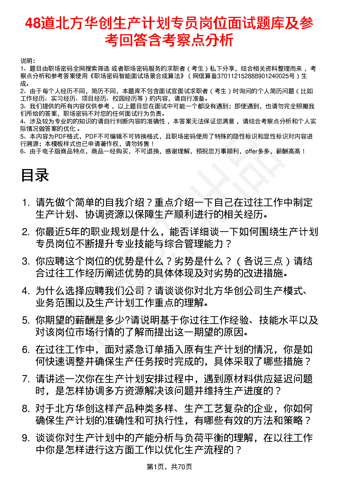 48道北方华创生产计划专员岗位面试题库及参考回答含考察点分析