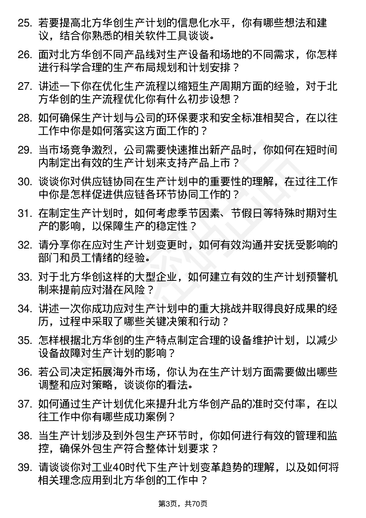 48道北方华创生产计划专员岗位面试题库及参考回答含考察点分析