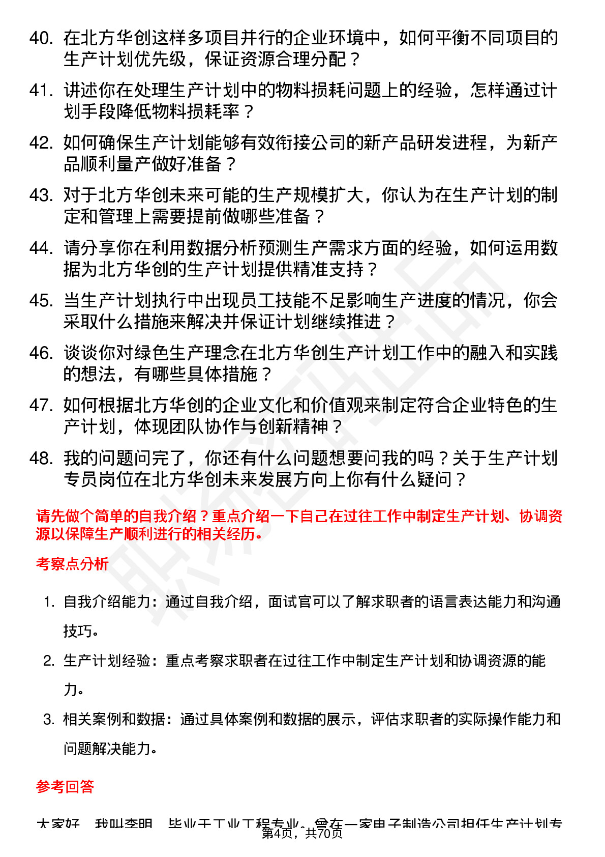 48道北方华创生产计划专员岗位面试题库及参考回答含考察点分析