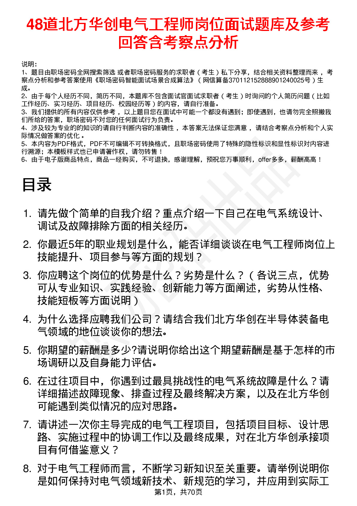 48道北方华创电气工程师岗位面试题库及参考回答含考察点分析