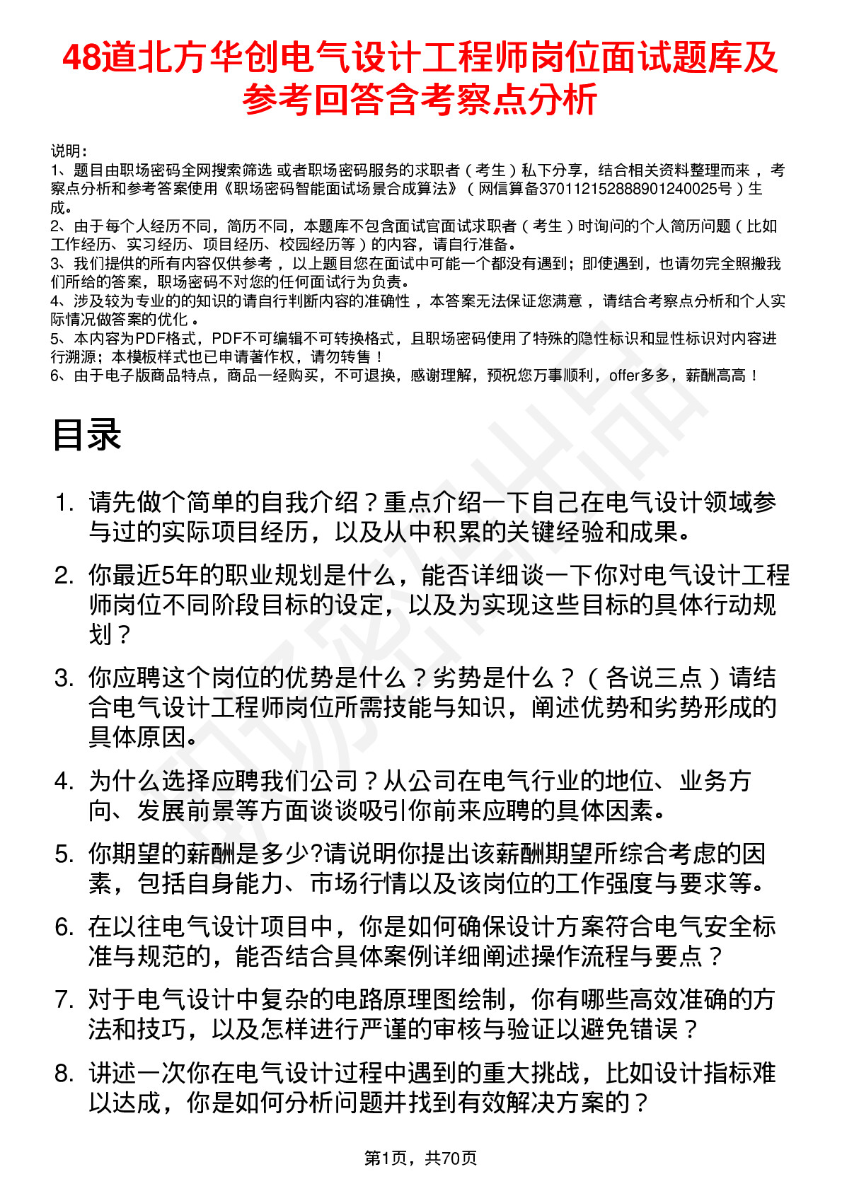 48道北方华创电气设计工程师岗位面试题库及参考回答含考察点分析