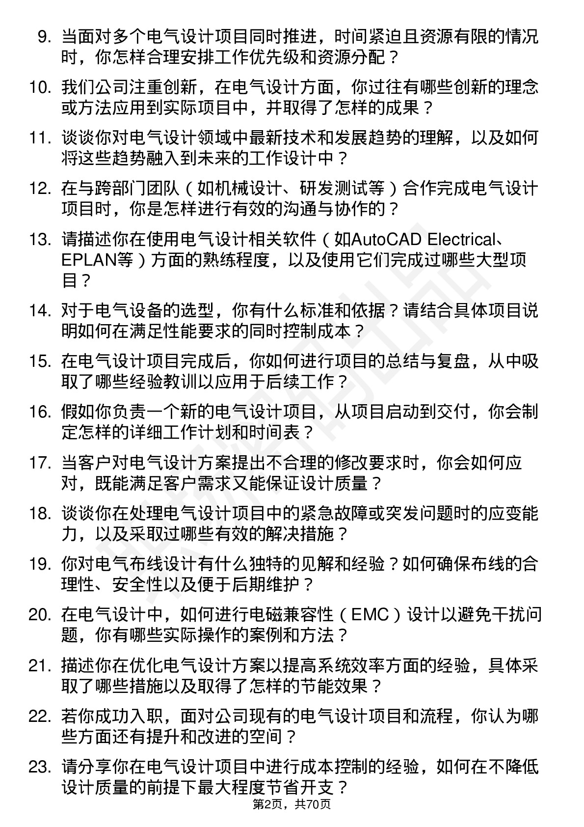 48道北方华创电气设计工程师岗位面试题库及参考回答含考察点分析