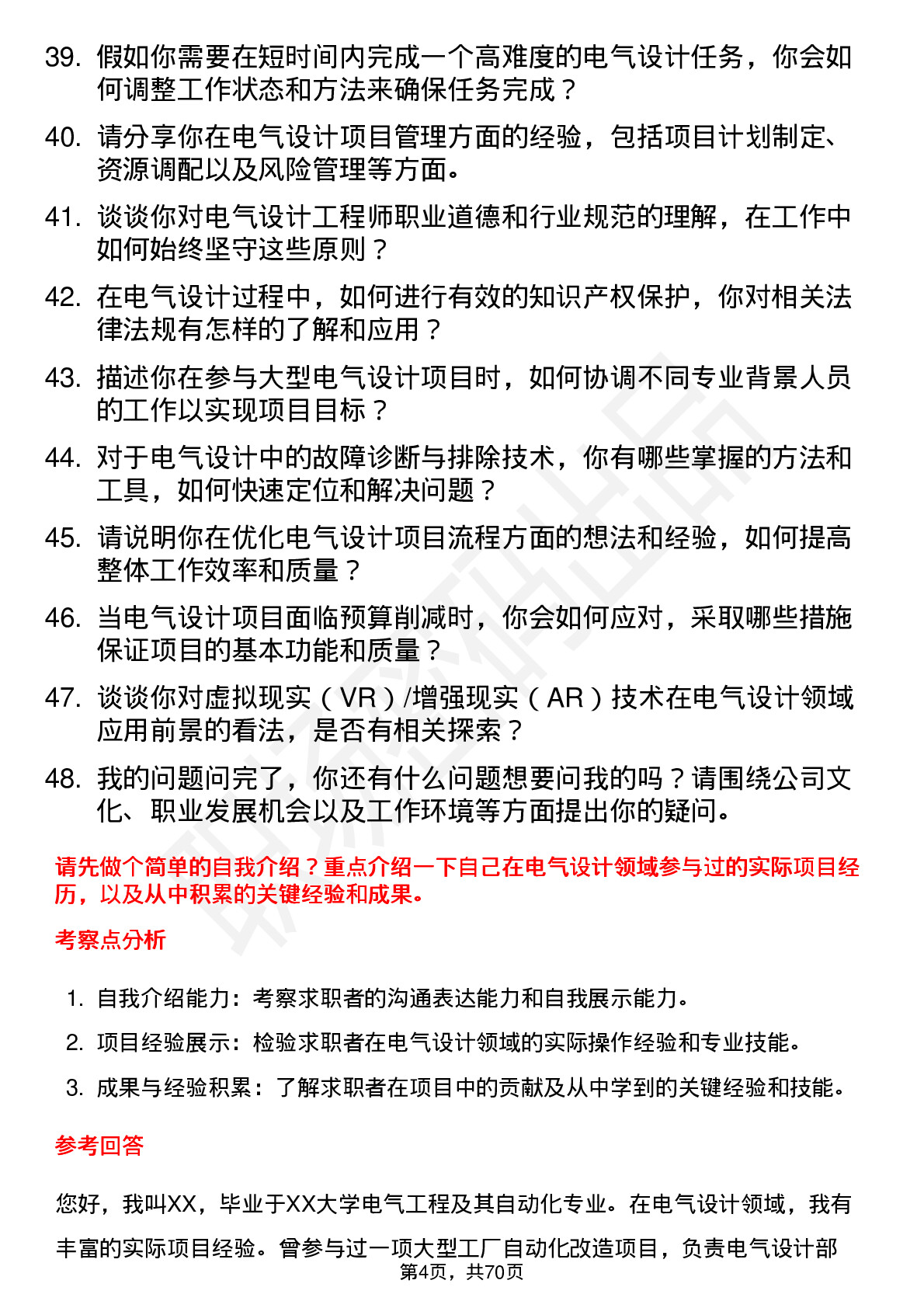 48道北方华创电气设计工程师岗位面试题库及参考回答含考察点分析