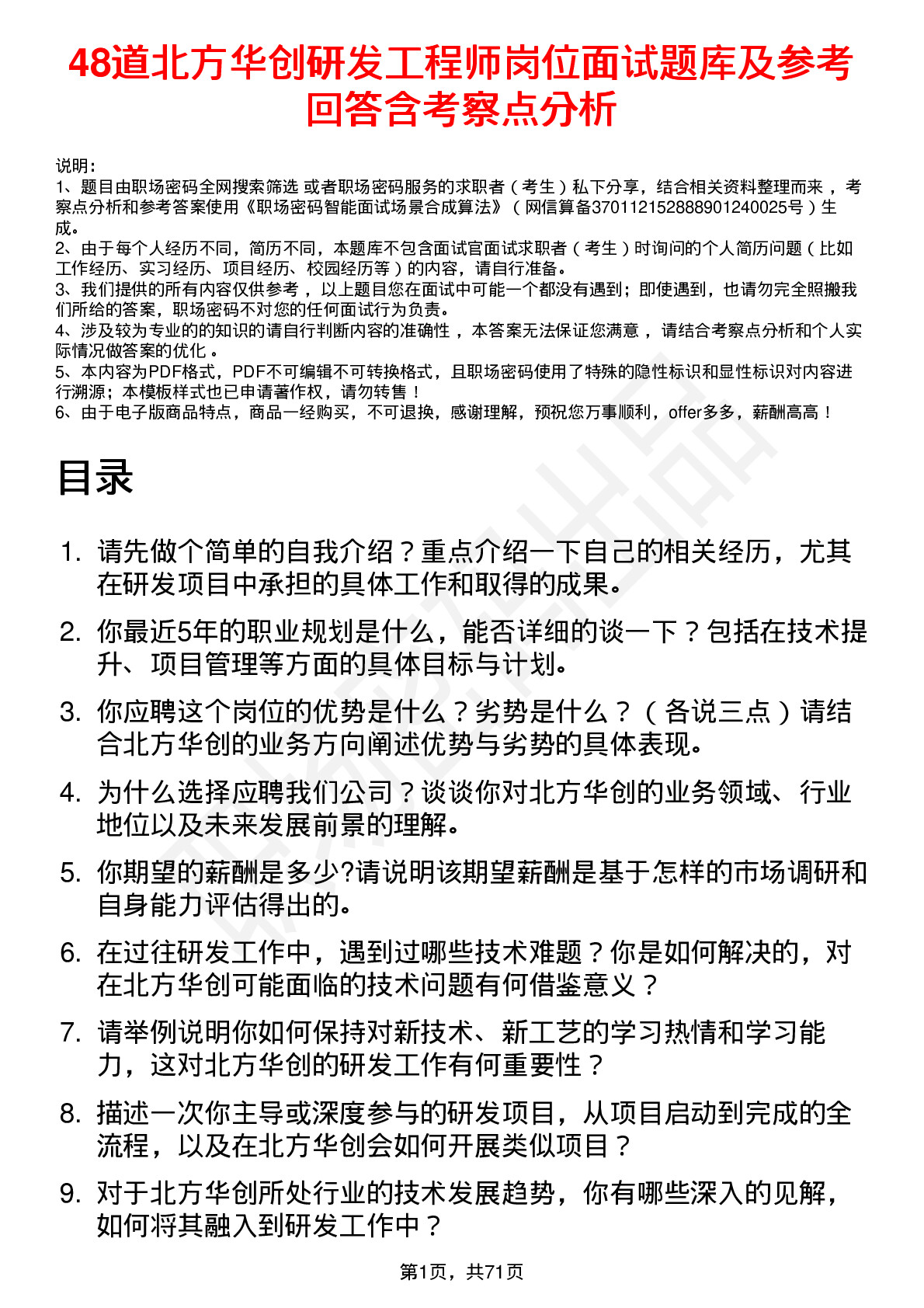 48道北方华创研发工程师岗位面试题库及参考回答含考察点分析