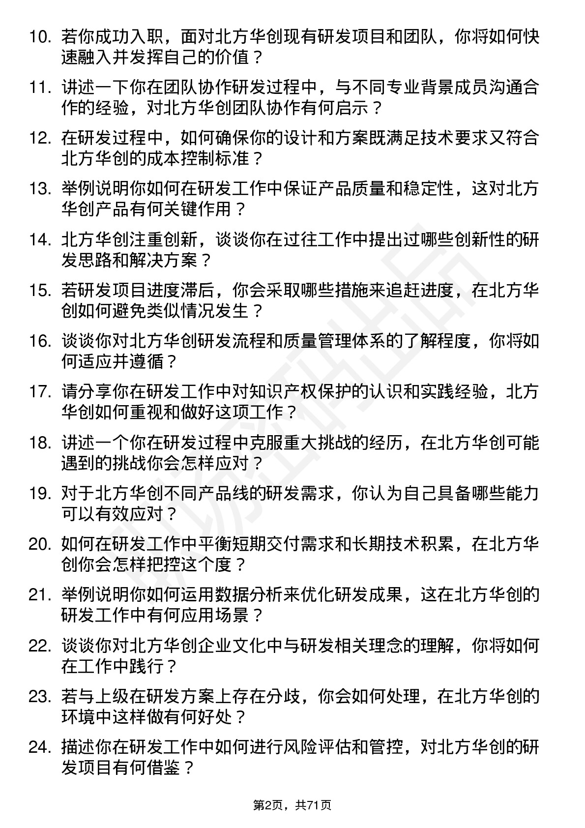 48道北方华创研发工程师岗位面试题库及参考回答含考察点分析