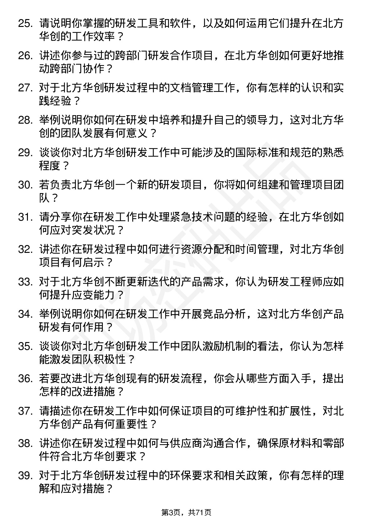 48道北方华创研发工程师岗位面试题库及参考回答含考察点分析