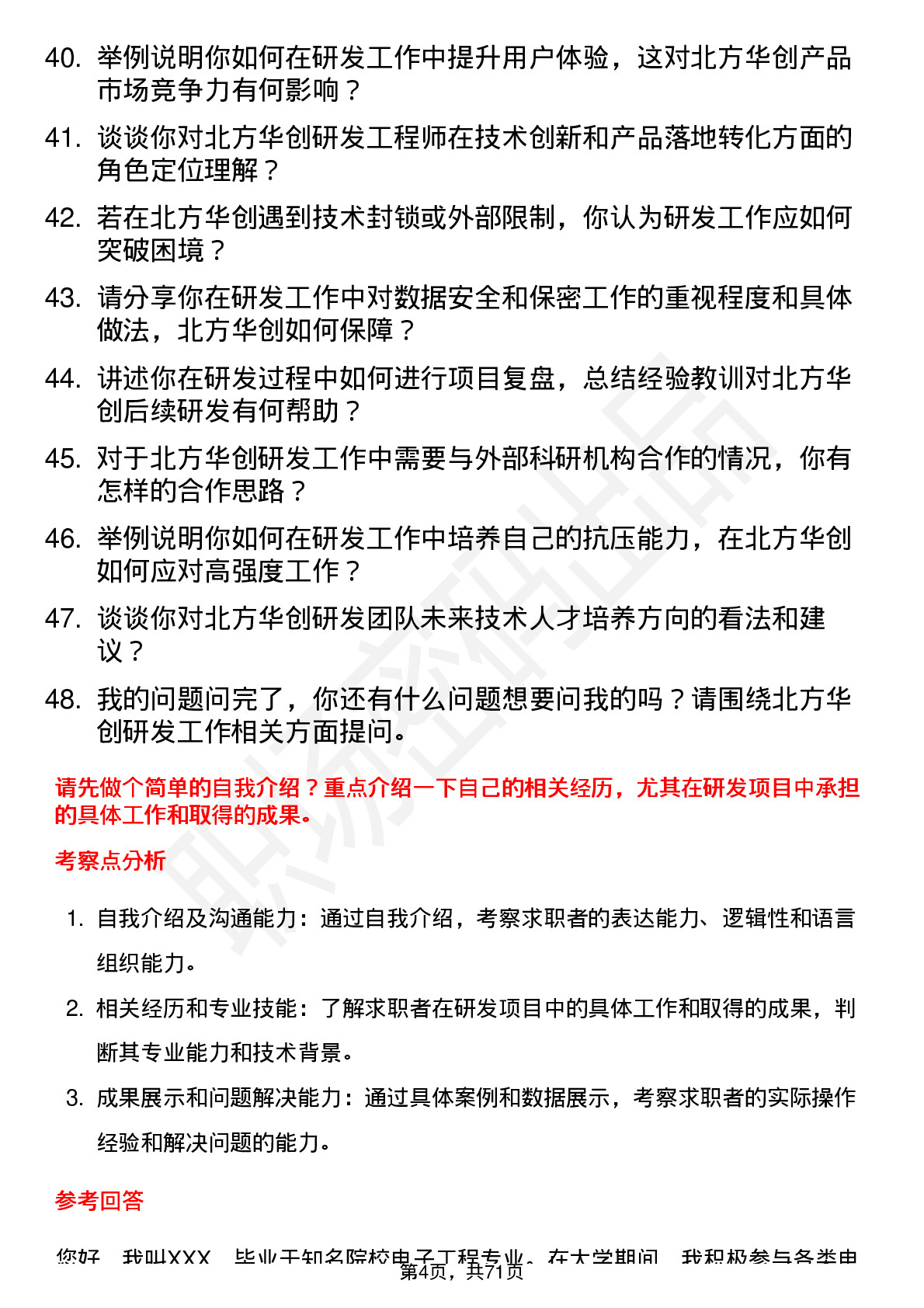 48道北方华创研发工程师岗位面试题库及参考回答含考察点分析