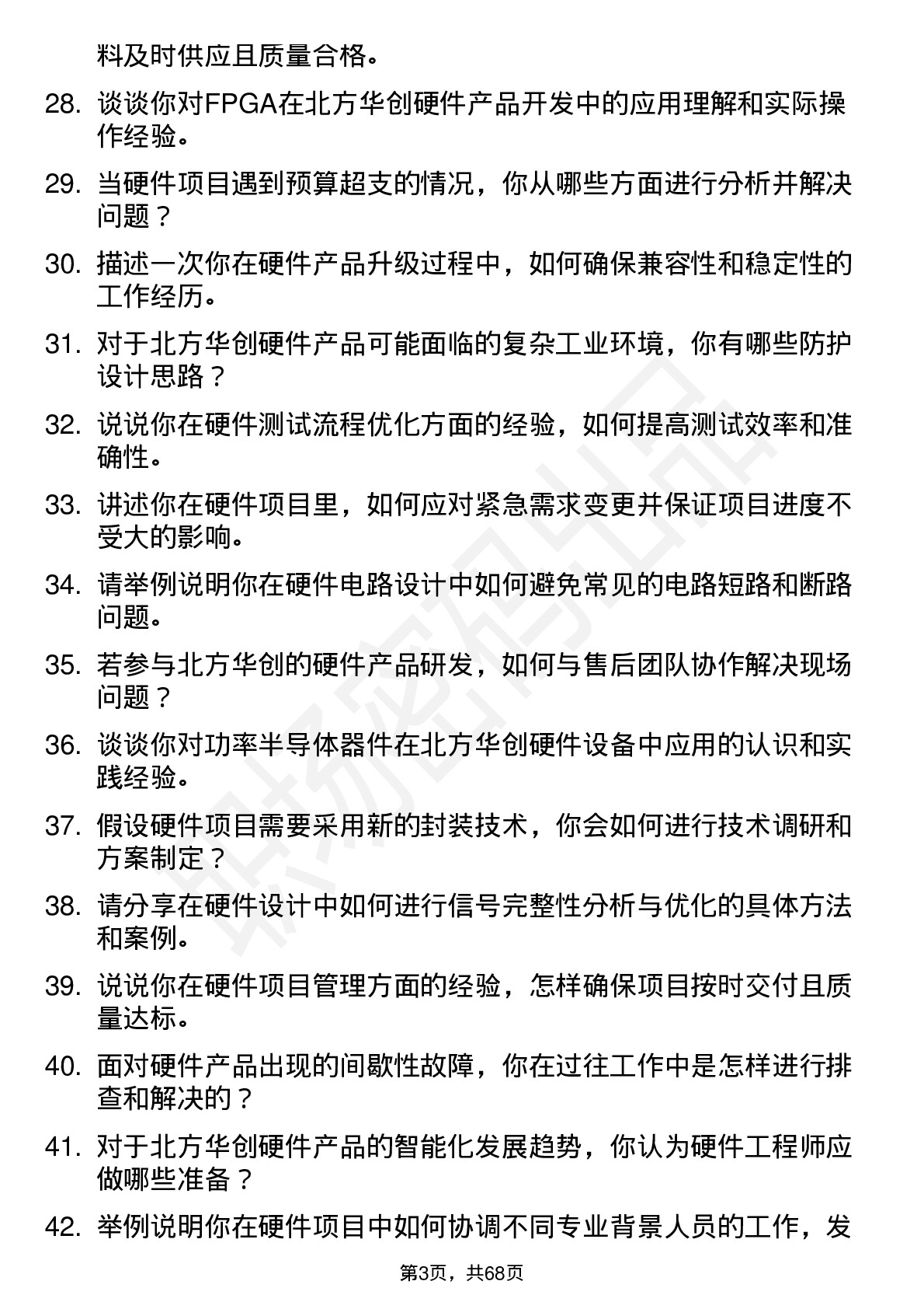 48道北方华创硬件工程师岗位面试题库及参考回答含考察点分析