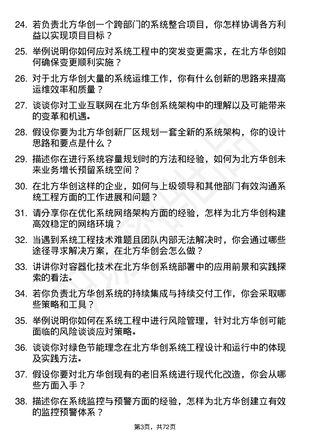 48道北方华创系统工程师岗位面试题库及参考回答含考察点分析