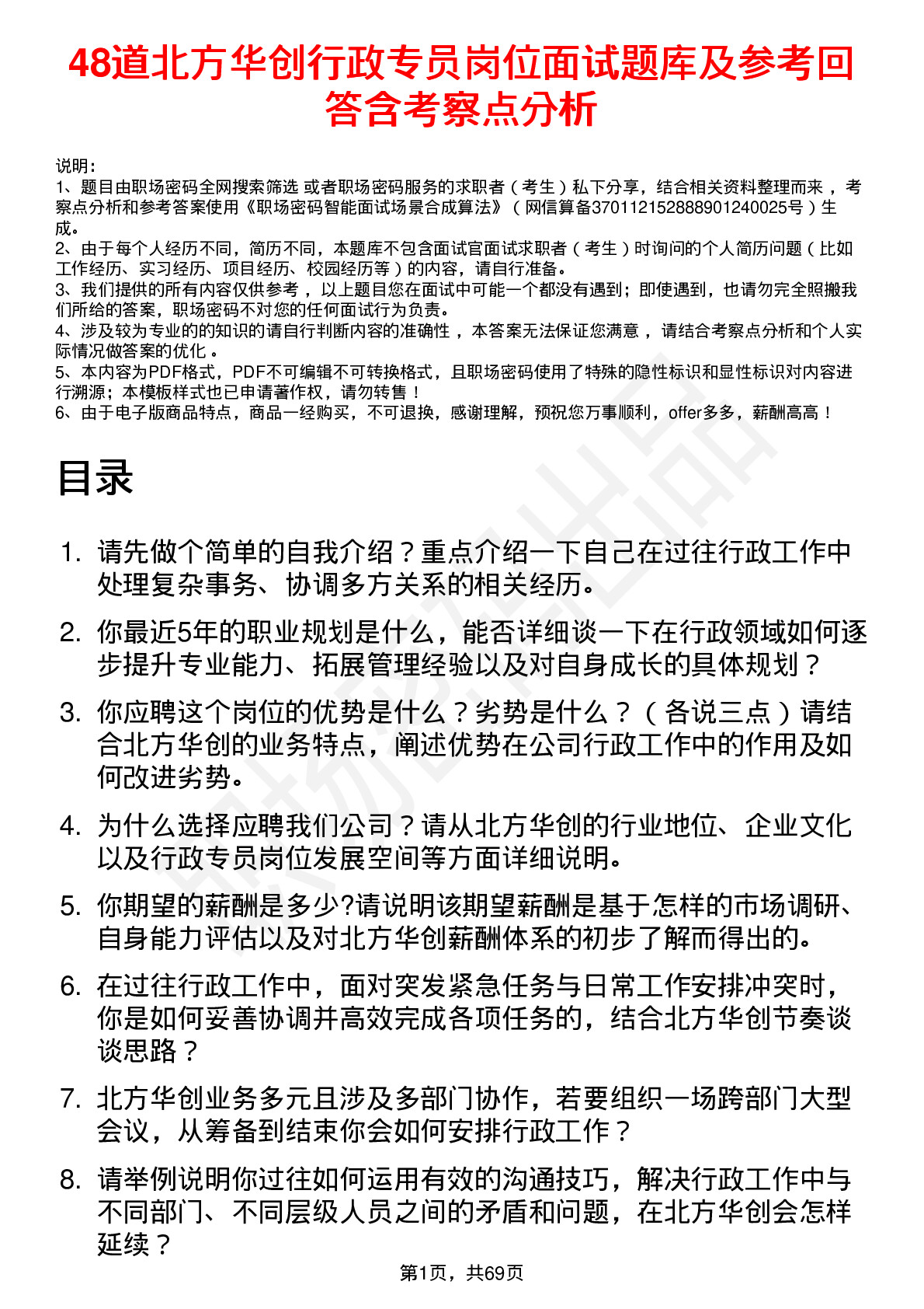 48道北方华创行政专员岗位面试题库及参考回答含考察点分析