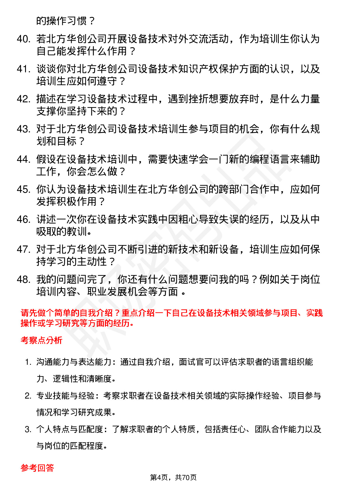 48道北方华创设备技术培训生岗位面试题库及参考回答含考察点分析