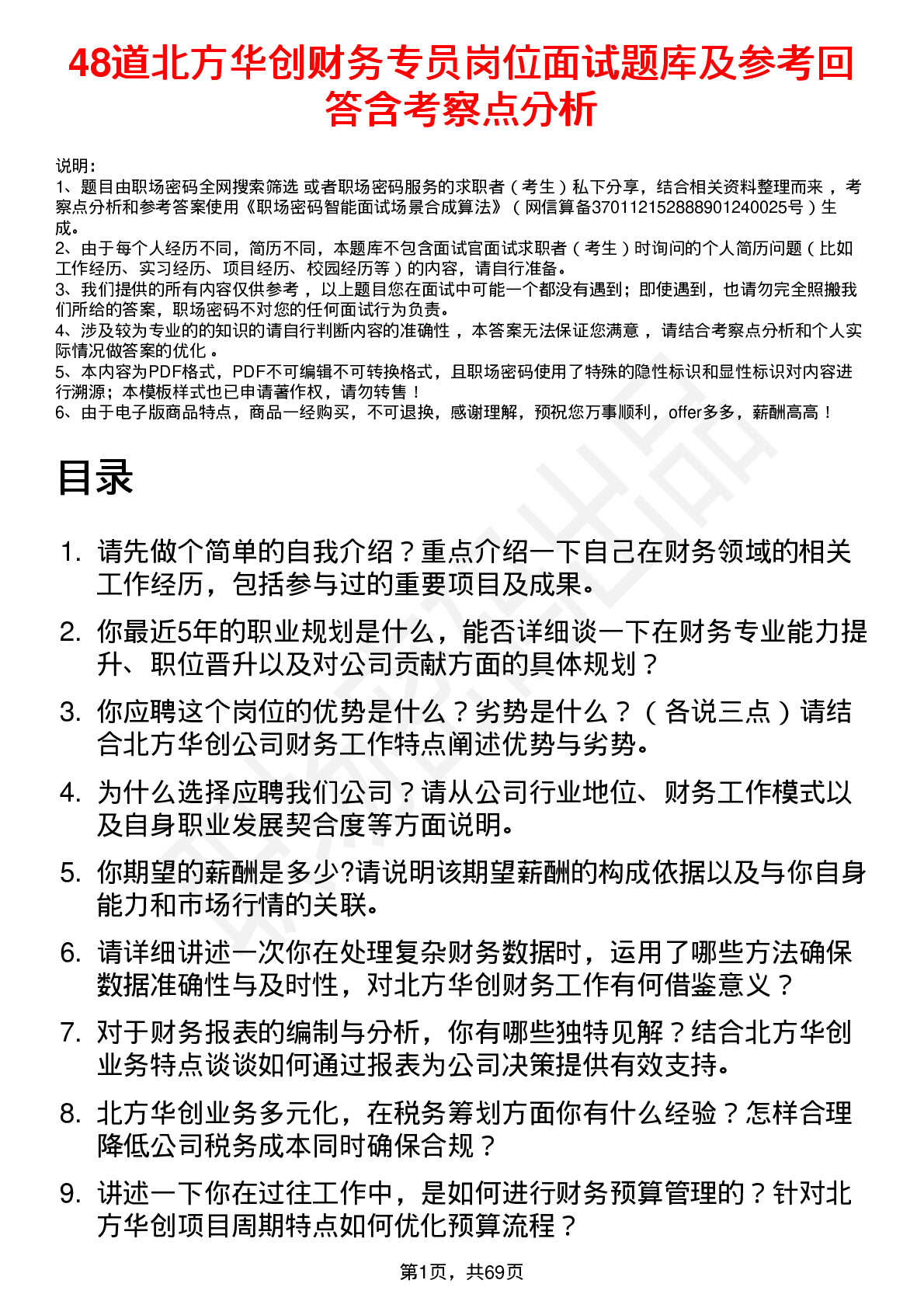 48道北方华创财务专员岗位面试题库及参考回答含考察点分析