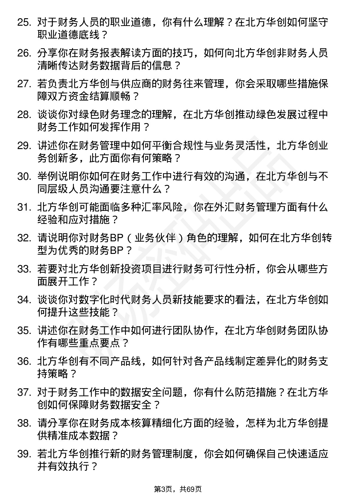 48道北方华创财务专员岗位面试题库及参考回答含考察点分析